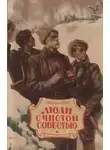 Петр Вершигора - Люди с чистой совестью