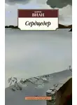 Борис Виан - Сердцедёр