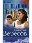 Дмитрий Вересов - Опер печального образа