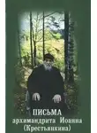 Автор Неизвестен - Письма архимандрита Иоанна Крестьянкина