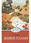 Евгений Носов - Кукла. Живое пламя