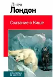Джек Лондон - Сказание о Кише