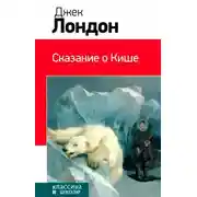 Постер книги Сказание о Кише