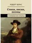 Роберт Бёрнс - Честная бедность. Стихотворения и поэмы