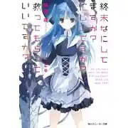 Постер книги Что принесёт конец? Найдётся время? Спасёшь ли ты меня?