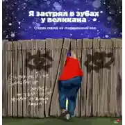 Постер книги Рассказы