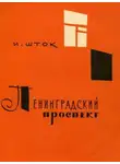 Исидор Шток - Ленинградский проспект