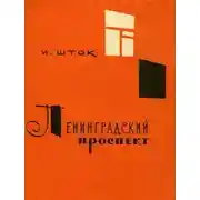 Постер книги Ленинградский проспект