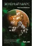 Ким Стэнли Робинсон - Зеленый Марс