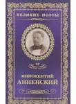 Иннокентий Анненский - Лирика