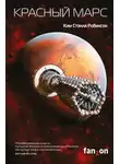 Ким Стэнли Робинсон - Красный Марс