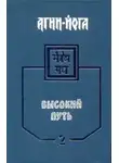 Автор Неизвестен - Агни-Йога. Высокий путь. Том 2