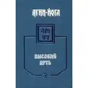 Постер книги Агни-Йога. Высокий путь. Том 2