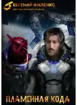 Евгений Филенко - Пламенная кода