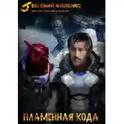 Постер книги Пламенная кода