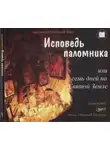 Протоиерей Геннадий Фаст - Исповедь паломника или семь дней на Святой земле