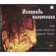 Постер книги Исповедь паломника или семь дней на Святой земле