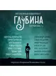 Рэй Брэдбери - ГЛУБИНА. Погружение 2-е