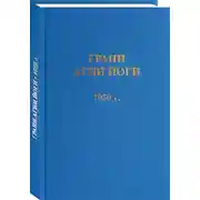 Постер книги Грани Агни Йоги 1959