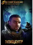 Евгений Филенко - Эпицентр