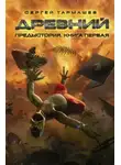 Сергей Тармашев - Предыстория. Книга первая