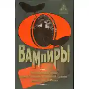 Постер книги Вампиры