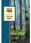 Николай Рубцов - Тихая моя Родина