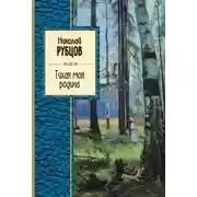 Постер книги Тихая моя Родина