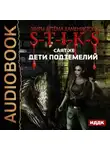 Саят Хе - S-T-I-K-S. Дети подземелий