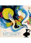 Лазарь Лагин - Хоттабыч!