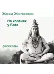 Жанна Жиглинская - На коленях у Бога