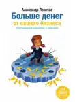 Александр Левитас - Больше денег от вашего бизнеса. Партизанский маркетинг в действии