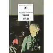 Постер книги Иван