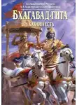 Бхактиведанта Свами Прабхупада - Бхагавад Гита как она есть