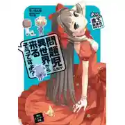 Постер книги Ах, Боже мой, объявление войны от Демонического лорда?