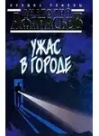 Анатолий Афанасьев - Ужас в городе