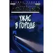 Постер книги Ужас в городе