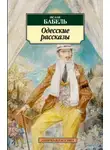 Исаак Бабель - "У нас в Одессе…"