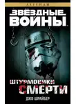 Джо Шрайбер - Штурмовики смерти