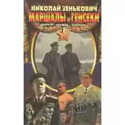 Постер книги Маршалы и генсеки. Интриги. Вражда. Заговоры.