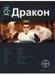Игорь Алимов - Дракон. Наследники Жёлтого императора