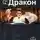 Игорь Алимов - Дракон. Наследники Жёлтого императора