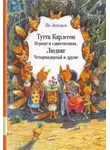 Ян Улоф Экхольм - Тутта Карлссон Первая и Единственная, Людвиг Четырнадцатый и другие