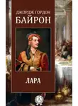 Джордж Гордон Байрон - Лара