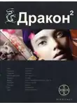 Игорь Алимов - Дракон 2. Назад в будущее