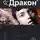 Игорь Алимов - Дракон 2. Назад в будущее