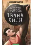 Олександр Гаврош - Иван Сила (Украинский язык)