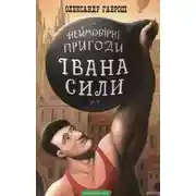 Постер книги Иван Сила (Украинский язык)