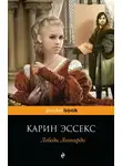 Карин Эссекс - Лебеди Леонардо
