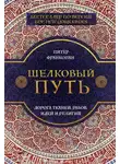 Питер Франкопан - Шелковый путь. Дорога тканей, рабов, идей и религий